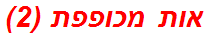 אות מכופפת (2)