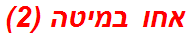 אחו במיטה (2)