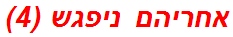 אחריהם ניפגש (4)