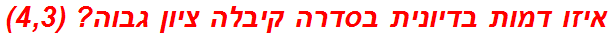 איזו דמות בדיונית בסדרה קיבלה ציון גבוה? (4,3)