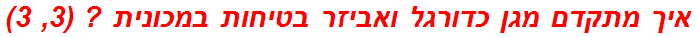 איך מתקדם מגן כדורגל ואביזר בטיחות במכונית ? (3, 3)