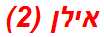 אילן (2)