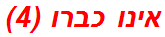 אינו כברו (4)