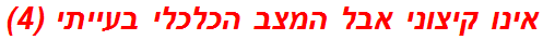 אינו קיצוני אבל המצב הכלכלי בעייתי (4)