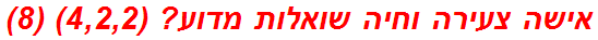 אישה צעירה וחיה שואלות מדוע? (4,2,2) (8)