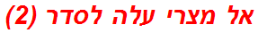אל מצרי עלה לסדר (2)