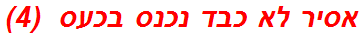 אסיר לא כבד נכנס בכעס  (4)