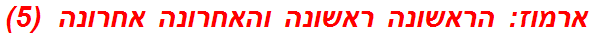 ארמוז: הראשונה ראשונה והאחרונה אחרונה  (5)