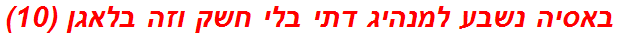 באסיה נשבע למנהיג דתי בלי חשק וזה בלאגן (10)