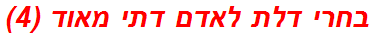 בחרי דלת לאדם דתי מאוד (4)