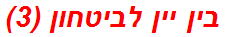 בין יין לביטחון (3)