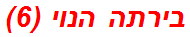 בירתה הנוי (6)