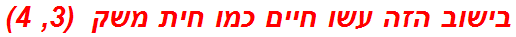 בישוב הזה עשו חיים כמו חית משק  (3, 4)