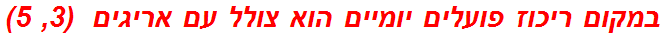 במקום ריכוז פועלים יומיים הוא צולל עם אריגים  (3, 5)