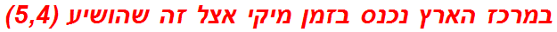 במרכז הארץ נכנס בזמן מיקי אצל זה שהושיע (5,4)