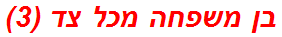בן משפחה מכל צד (3)