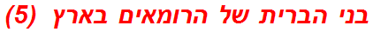 בני הברית של הרומאים בארץ  (5)