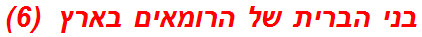 בני הברית של הרומאים בארץ  (6)