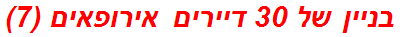 בניין של 30 דיירים אירופאים (7)