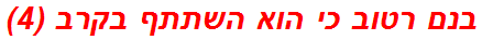 בנם רטוב כי הוא השתתף בקרב (4)
