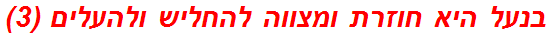 בנעל היא חוזרת ומצווה להחליש ולהעלים (3)