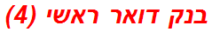בנק דואר ראשי (4)
