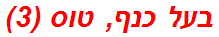 בעל כנף, טוס (3)