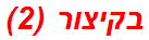 בקיצור (2)