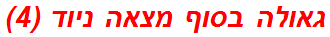 גאולה בסוף מצאה ניוד (4)