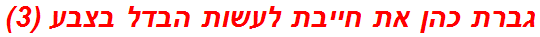 גברת כהן את חייבת לעשות הבדל בצבע (3)