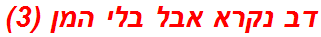 דב נקרא אבל בלי המן (3)
