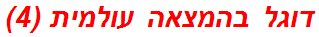 דוגל בהמצאה עולמית (4)