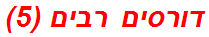 דורסים רבים (5)