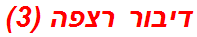 דיבור רצפה (3)