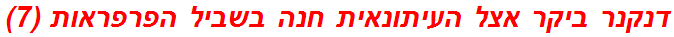 דנקנר ביקר אצל העיתונאית חנה בשביל הפרפראות (7)