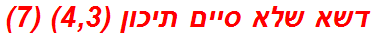 דשא שלא סיים תיכון (4,3) (7)