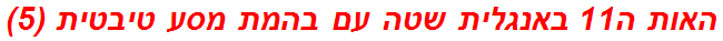 האות ה11 באנגלית שטה עם בהמת מסע טיבטית (5)