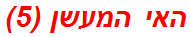 האי המעשן (5)