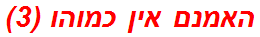 האמנם אין כמוהו (3)