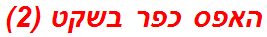 האפס כפר בשקט (2)