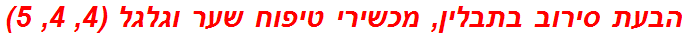 הבעת סירוב בתבלין, מכשירי טיפוח שער וגלגל (4, 4, 5)