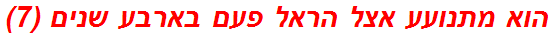 הוא מתנועע אצל הראל פעם בארבע שנים (7)