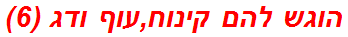 הוגש להם קינוח,עוף ודג (6)
