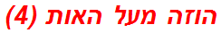 הוזה מעל האות (4)