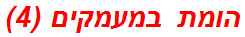 הומת במעמקים (4)