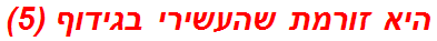 היא זורמת שהעשירי בגידוף (5)