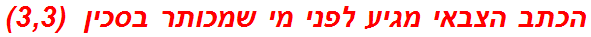 הכתב הצבאי מגיע לפני מי שמכותר בסכין  (3,3)