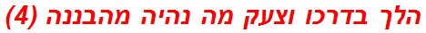 הלך בדרכו וצעק מה נהיה מהבננה (4)