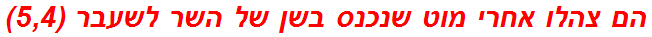 הם צהלו אחרי מוט שנכנס בשן של השר לשעבר (5,4)