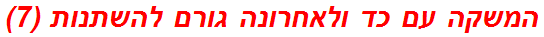 המשקה עם כד ולאחרונה גורם להשתנות (7)